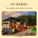 경주 쥬얼 풀빌라 | 경주키즈풀빌라 개별 수영장과 다양한 장난감이 있는 경주 헤븐풀빌라 내돈내산 후기