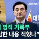 한동훈 “안규백 병적 기록부, 탈영보다 심한 내용 적혔나” / 채널A / 뉴스 TOP10 이미지