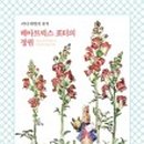 마르타의 정원