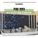 기장군 거리공연 | 기장탄티 신상 대형 베이커리카페에서 즐긴 라이브공연 또간집