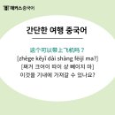 현지에서 바로 써먹는 여행 중국어 이미지