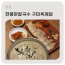 현풍닭칼국수옥계점 이미지