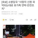 [속보] 소방당국 &#34;사망자 신원 파악되는대로 유가족 연락·안전조치&#34; 이미지