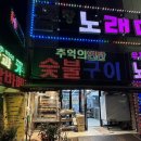 추억의 날개 | 울산남구고기집 추억의연탄숯불구이 방문 후기