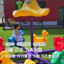 코알라키즈풀빌라펜션 | 아이랑 가평 편한 키즈풀빌라 펜션 후기, 가족여행지로 딱!