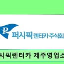 퍼시픽렌터카제주영업소 | 제주 렌트카 퍼시픽렌터카 제주영업소 공항 바로 인접, 편리한 차량 대여