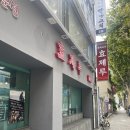 서울 짬뽕맛집을 찾아서_ 종로 5가 효제루 해물짬뽕 후기, 탕수육 맛집