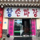 경주 짜장면 , 왕손짜장 솔직 후기