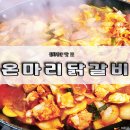 &lt;온마리춘천닭갈비&amp;부대찌개 중동점&gt; 너무 맛있다, 유니시티 의창구 맛집