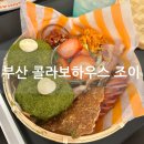 사상역 주차장 넓은 카페, 콜라보하우스 조이