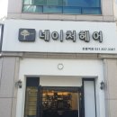 UR(의정부시)-[회룡로]-하-30 | [의정부/호원] 회룡역미용실 네이처헤어 회룡점 (호원동미용실/의정부탈색/발곡역미용실/회룡역헤어샵)