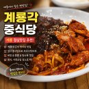 번영삼우베이커리카페 | 계룡 점심 맛집 발견 계룡각 제육짜장 중식당 룸식당 계룡대사람들 다 여기감