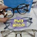 글라스타안경전남대점 | 광주 북구 안경 글라스타 전남대점 방문후기