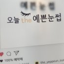 오늘더예쁜눈(오늘The예쁜눈) 이미지