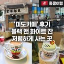 [홍콩여행 #4] 미도카페 홍콩 기념품 블랙 앤 화이트 밀크티 잔 구매