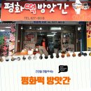 평화떡방앗간 - 익산시 평동로1길 23 | 평화떡방앗간