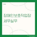 장애인보호작업장 운영자가 꼭 알아야 할 세무 회계 및 최저임금 적용제외 실무