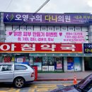 오영수의다나의원 이미지