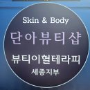 조치원 전신관리 단아뷰티샵 뷰티이혈테라피로 달라진 후기