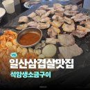 슈마커일산웨스턴돔점 | 일산 웨돔 고기집 석암생소금구이 일산웨스턴돔점 후기