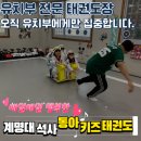 계명대 석사 동아태권도장 | 율하동 태권도,유치부 전문 태권도장 계명대 석사 동아키즈태권도를 소개합니다.