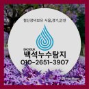 주안5동 | 주안5동누수!인천누수보험처리 잘하는곳 백석누수탐지공사!