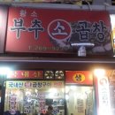 부추소곱창 이미지