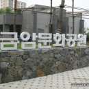 금암문화공원 이미지