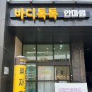 바디톡톡안마원 이미지