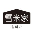 설미가 잔기지떡 이미지