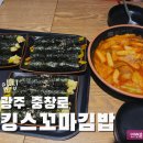 킹스꼬마김밥NC충장점 | [광주] 충장로 분식집 킹스꼬마김밥! 떡볶이 맛집~