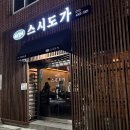 스시도가 이미지