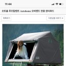 오토홈 오버랜드 루프탑텐트 M (판완) 이미지