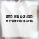 반송동111 | 봄맞이 네일 변신 네일아트 반송동 네일 옹글네일
