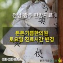 튼튼기쁨한의원 이미지