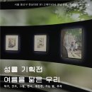유영프린팅 | 성률 전시회 여름을 닮은 우리 추천 : 그라운드시소 한남 여름 안에서 작가 기획전