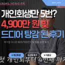 개인회생 폐지후 재신청, 5번 끝에 지름길 법무법인과 성공한 후기
