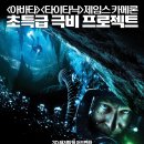 생텀 (Sanctum 2011) 어드벤처 | 미국, 오스트레일리아 | 108 분 | 15세이상관람가 이미지