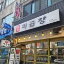 [남영맛집] 파무침과 함께 먹는 곱창 맛집 추천, 한우파곱창 맛집 후기