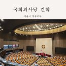 1일 1취미,  꽃이 피는 화(花)요일 | 국회의사당 견학 초등학생 국회체험 예약 서울 아이와 가볼만한 곳