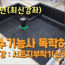 2024년 방수기능사 시트지 작업영상1(선긋기) 이미지