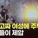 강남 길거리서 갑자기 지나던 여성 폭행…시민들이 제압 [뉴스9] 이미지