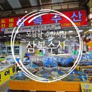 삼복회집 | 모항항 수산시장 삼복수산 추천 후기 :)