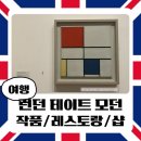 모던갤러리 | 런던 현대미술관 테이트 모던 관람 후기｜인상 깊었던 작품 설명, 템스강 뷰 맛집, 기념품샵