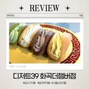 강서구-39 | [화곡역] 디저트가 맛있는 강서구카페 '디저트39'