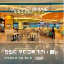 조이푸드 | 한국잡월드 푸드코트 전 매장 전 메뉴 가격 운영시간 주차 조이샵