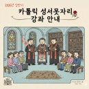 시창작 입문(성서) | 2026년 상반기 카톨릭 성서못자리 강좌 안내(feat.신부님이 알려주는 성경공부)