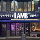인천 부평역 양꼬치 램플러스 [양꼬치, 탕수육 후기]