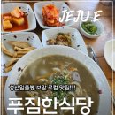 마왕족발제주성산점 | 제주보말칼국수 제대로 먹은 날,제주여행 중 찾기 좋은 제주성산맛집 "푸짐한식당" 후기