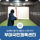 부여국민체육센터 볼링장 이미지